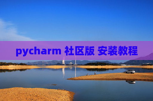 pycharm 社区版 安装教程 pycharm 社区版 安装教程