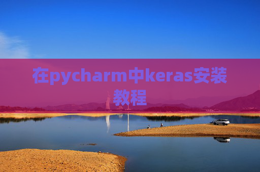 在pycharm中keras安装教程 在pycharm中keras安装教程